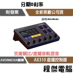 【AVerMedia 圓剛】AX310 Live Streamer NEXUS 直播控制器 歷史價格詳細信息
