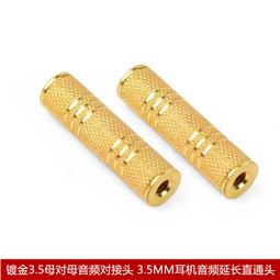 鍍金3.5mm母對母轉接頭加長音頻耳機延長線對錄轉接線台式機電腦音箱aux連接線音響對接直通頭雙3.5轉換2個裝 歷史價格詳細信息