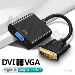 DVI 24+1公 轉 VGA母 轉接線 轉換線 DVI 24+1 TO VGA 0.15M 15cm 歷史價格詳細信息