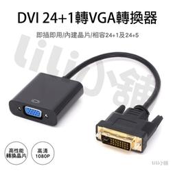 DVI 24+1公 轉 VGA母 轉接線 轉換線 DVI 24+1 TO VGA 0.15M 15cm 歷史價格詳細信息