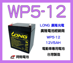 阿炮電池,LONG 廣隆電池經銷 WP5-12 12V 5AH (WP4.5-12)同 NPH5-12   最新到貨 歷史價格詳細信息