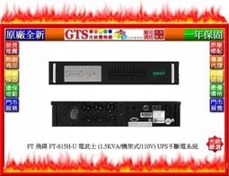 飛碟 電武士 FT-615H 在線互動式 1.5KVA 110V 直立 UPS不斷電系統 歷史價格詳細信息