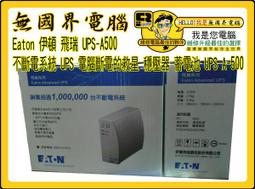 Eaton 伊頓 飛瑞 A-1000 離線式 110V 1000VA UPS 不斷電系統 歷史價格詳細信息