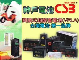 ☆電池達人☆神戶電池CSB電池 (HR-1234W 12V-34W) WP1234W  APC 科風 飛瑞 台達 UPS 歷史價格詳細信息