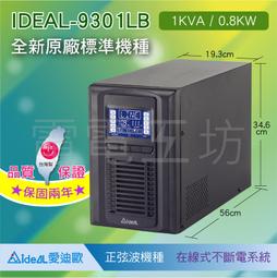 愛迪歐IDEAL 1KVA 在線式不斷電系統 IDEAL-9301LRB(附監控軟體) 歷史價格詳細信息