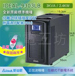 IDEAL愛迪歐 IDEAL-9303LRB 在線式 機架/直立式 110V 3000VA UPS 不斷電系統 歷史價格詳細信息