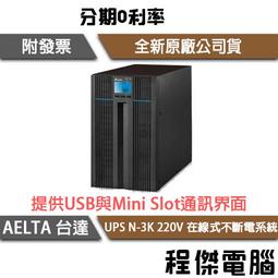 免運 UPS 停電【AELTA 台達】RT-2K-LV 110V 在線式 機架型 不斷電系統『高雄程傑電腦』 歷史價格詳細信息
