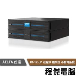 免運 UPS 停電【AELTA 台達】RT-2K-LV 110V 在線式 機架型 不斷電系統『高雄程傑電腦』 歷史價格詳細信息