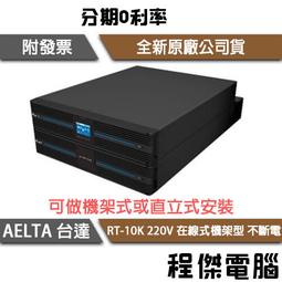 免運 UPS 停電【AELTA 台達】RT-2K-LV 110V 在線式 機架型 不斷電系統『高雄程傑電腦』 歷史價格詳細信息