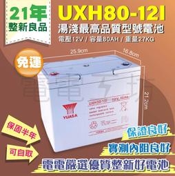 電電工坊 整新品 湯淺UXH80-12I 12V80AH 深循環電池 不斷電系統.汽車備用電.太陽能.風力發電.野外照明 歷史價格詳細信息