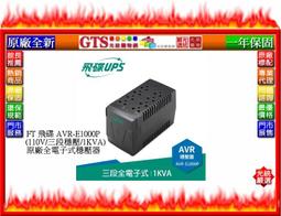【光統網購】FT 飛碟 AVR-E2KA(220V/七段穩壓/2KVA)原廠全新全電子式穩壓器~下標先問台南門市庫存 歷史價格詳細信息