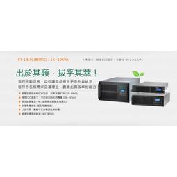 飛碟 FT-3000BS 直立型 觸碰式 在線互動式 UPS 不斷電 (全新公司貨/未稅) 歷史價格詳細信息