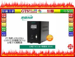 【光統網購】FT 飛碟 AVR-E2KA(220V/七段穩壓/2KVA)原廠全新全電子式穩壓器~下標先問台南門市庫存 歷史價格詳細信息