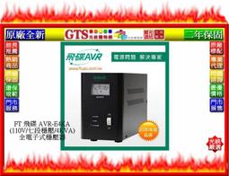 【光統網購】FT 飛碟 AVR-E2KA(220V/七段穩壓/2KVA)原廠全新全電子式穩壓器~下標先問台南門市庫存 歷史價格詳細信息