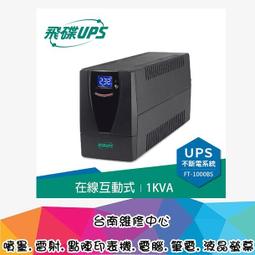 飛碟 FT-3000BS 直立型 觸碰式 在線互動式 UPS 不斷電 (全新公司貨/未稅) 歷史價格詳細信息