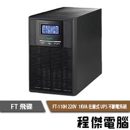 免運 UPS 停電【FT 飛碟】FT-110H-U-1K 110V 在線式 機架型 不斷電系統『高雄程傑電腦』 歷史價格詳細信息