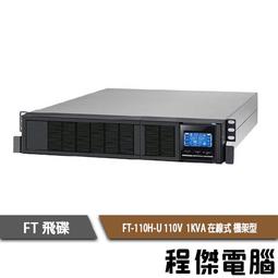UPS 停電【FT 飛碟】FT-TS10H-1K 110V 在線式  不斷電系統『高雄程傑』 歷史價格詳細信息