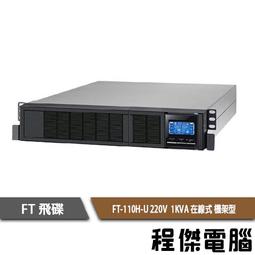 免運 UPS 停電【FT 飛碟】FT-110H-U-1K 110V 在線式 機架型 不斷電系統『高雄程傑電腦』 歷史價格詳細信息