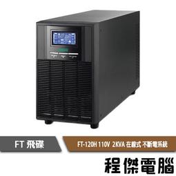 UPS 停電【FT 飛碟】FT-TS10H-1K 110V 在線式  不斷電系統『高雄程傑』 歷史價格詳細信息