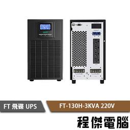 UPS 停電【FT 飛碟】FT-TS10H-1K 110V 在線式  不斷電系統『高雄程傑』 歷史價格詳細信息