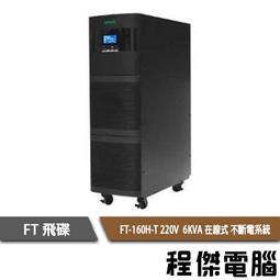 UPS 停電【FT 飛碟】FT-TS10H-1K 110V 在線式  不斷電系統『高雄程傑』 歷史價格詳細信息