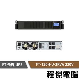 UPS 停電【FT 飛碟】FT-TS10H-1K 110V 在線式  不斷電系統『高雄程傑』 歷史價格詳細信息