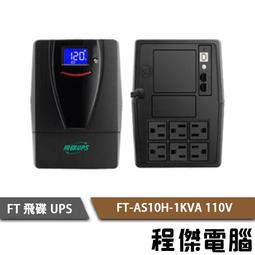 UPS 停電【FT 飛碟】FT-TS10H-1K 110V 在線式  不斷電系統『高雄程傑』 歷史價格詳細信息