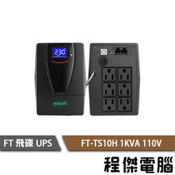 飛碟 FT-TS10H 在線互動式 1KVA 穩壓+監控軟體+兩顆電池設計 (全新公司貨/未稅) 歷史價格詳細信息