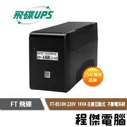 UPS 停電【FT 飛碟】FT-TS10H-1K 110V 在線式  不斷電系統『高雄程傑』 歷史價格詳細信息