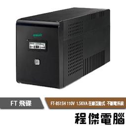 UPS 停電【FT 飛碟】FT-TS10H-1K 110V 在線式  不斷電系統『高雄程傑』 歷史價格詳細信息