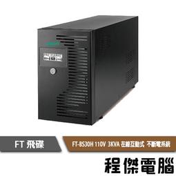 UPS 停電【FT 飛碟】FT-TS10H-1K 110V 在線式  不斷電系統『高雄程傑』 歷史價格詳細信息