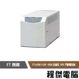 UPS 停電【FT 飛碟】FT-TS10H-1K 110V 在線式  不斷電系統『高雄程傑』 歷史價格詳細信息