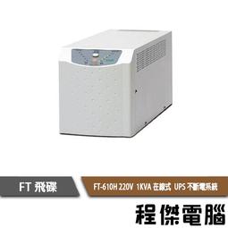 UPS 停電【FT 飛碟】FT-TS10H-1K 110V 在線式  不斷電系統『高雄程傑』 歷史價格詳細信息