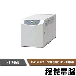 UPS 停電【FT 飛碟】FT-TS10H-1K 110V 在線式  不斷電系統『高雄程傑』 歷史價格詳細信息