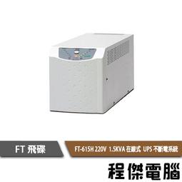UPS 停電【FT 飛碟】FT-TS10H-1K 110V 在線式  不斷電系統『高雄程傑』 歷史價格詳細信息