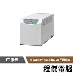 UPS 停電【FT 飛碟】FT-TS10H-1K 110V 在線式  不斷電系統『高雄程傑』 歷史價格詳細信息