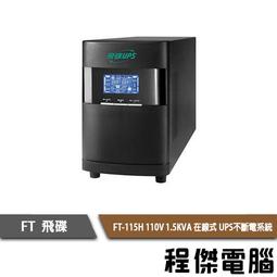 UPS 停電【FT 飛碟】FT-TS10H-1K 110V 在線式  不斷電系統『高雄程傑』 歷史價格詳細信息