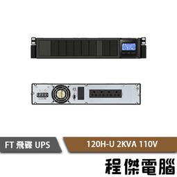UPS 停電【FT 飛碟】FT-TS10H-1K 110V 在線式  不斷電系統『高雄程傑』 歷史價格詳細信息