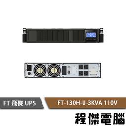 UPS 停電【FT 飛碟】FT-TS10H-1K 110V 在線式  不斷電系統『高雄程傑』 歷史價格詳細信息