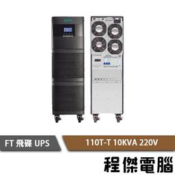 UPS 停電【FT 飛碟】FT-TS10H-1K 110V 在線式  不斷電系統『高雄程傑』 歷史價格詳細信息
