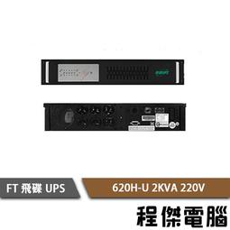 UPS 停電【FT 飛碟】FT-TS10H-1K 110V 在線式  不斷電系統『高雄程傑』 歷史價格詳細信息