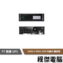 UPS 停電【FT 飛碟】FT-TS10H-1K 110V 在線式  不斷電系統『高雄程傑』 歷史價格詳細信息