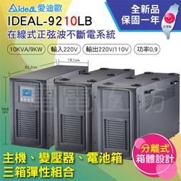電電工坊-IDEAL-9301LRB 機架式機櫃專用 正弦波 1KVA 在線式不斷電系統(台灣製造) 原廠標準機+PDU 歷史價格詳細信息