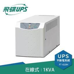 【FT飛碟】On Line 1KVA 在線式UPS(低噪音/低頻設計/ECO節能省電_FT-610H) 歷史價格詳細信息