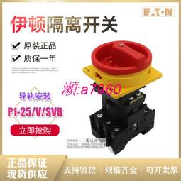 【可開統編】EATON伊頓穆勒隔離開關 P3-100/I5/SVB 帶盒表面安裝 正品特惠 歷史價格詳細信息
