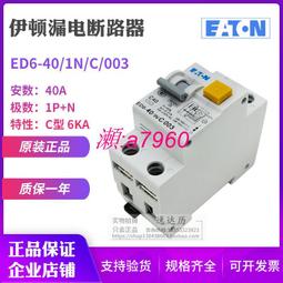 【可開統編】EATON伊頓穆勒 ED6-32/1N/C/003 帶過載保護漏電斷路器 原裝正品 歷史價格詳細信息