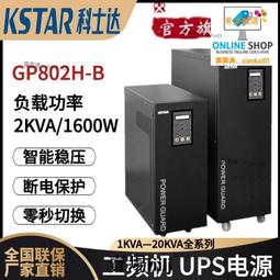 科士達gp801h-b ups不間斷電源1k800w工頻機外接蓄48vdc 歷史價格詳細信息
