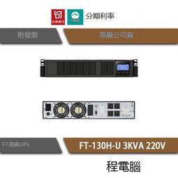 台灣現貨免運 UPS 停電 FT 飛碟 FT-120H 2000VA 2KVA 220V 在線式互動 不斷電系統『高雄程 歷史價格詳細信息