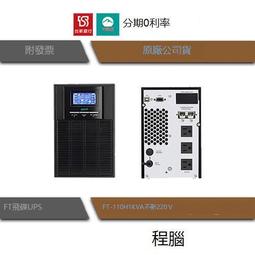 台灣現貨免運 UPS 停電 FT 飛碟 FT-120H 2000VA 2KVA 220V 在線式互動 不斷電系統『高雄程 歷史價格詳細信息