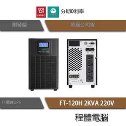 台灣現貨免運 UPS 停電 FT 飛碟 FT-120H 2000VA 2KVA 220V 在線式互動 不斷電系統『高雄程 價格比較,價格查詢,歷史價格詳細信息